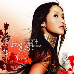 萧亚轩《下一次恋爱》