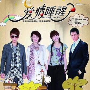 袁成杰《爱情睡醒了》