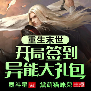 聆听好书《重生末世，开局签到异能大礼包 第139集 被虎住了》