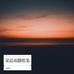 梁晨雨《影子 (cover: 队长|鹿晗)》