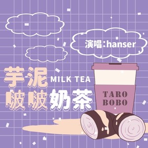 hanser《芋泥啵啵奶茶》