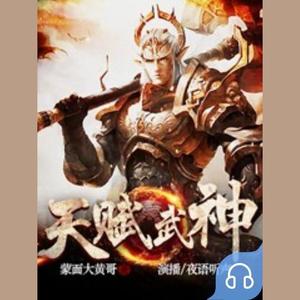 畅读书城《天赋武神312集》