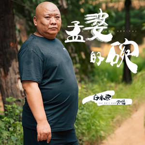 白水寒《孟婆的碗》