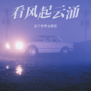 这个世界太疯狂《已觉春心动》