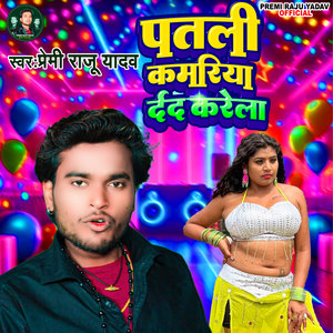 Premi raju yadav《Patli Kamariya Darad Karela》