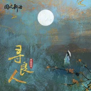 泽国同学《寻良人》