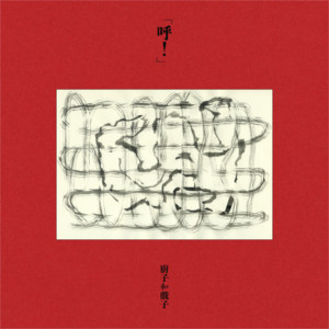 厨子和戏子《风雪山神庙》