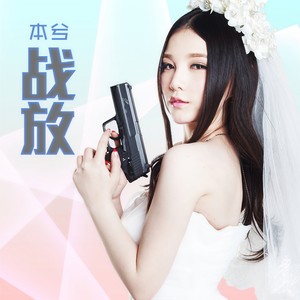 本兮《战放》