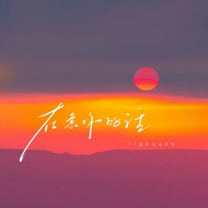 顾焕gkuank《在意你的话》