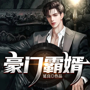 阅友有声《豪门霸婿 002 装过头了》
