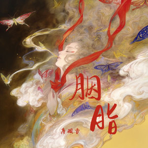 唐珮雪《胭脂》