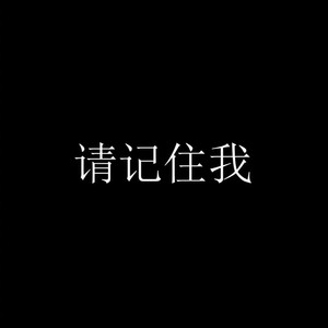 小伦超c《不在意就伤不到你》