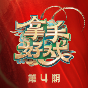 黄圣依&郁可唯&梁汉文&潘柠静《山野的风》