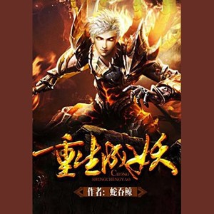 吴弛《第005集_重生成妖》