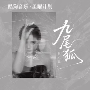 张小花《九尾狐》