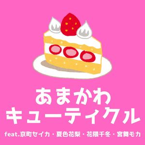 こどくぶ《あまかわキューティクル feat. 京町セイカ&夏色花梨&花隈千冬&宮舞モカ》