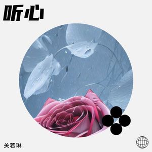 关若琳《听心》