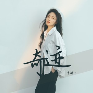 洋澜一《奇迹》