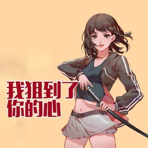 贝守《第1142集 按照你的想法来》