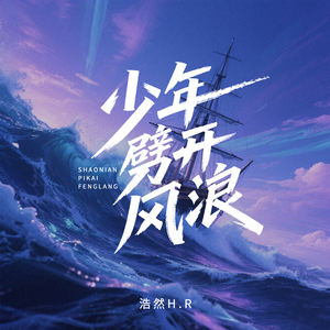 浩然H.R《少年劈开风浪》