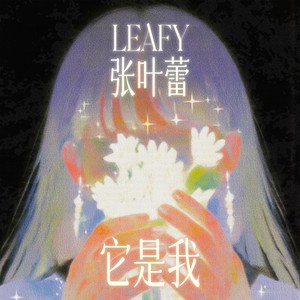 张叶蕾《它是我》