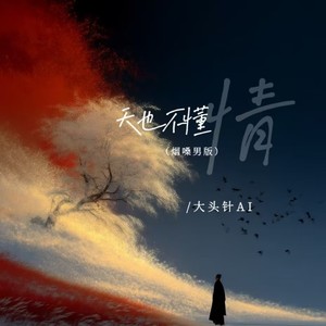 大头针 Official《天也不懂情》