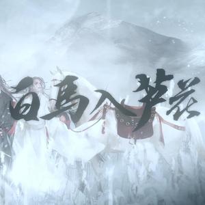HITA《白马入芦花》