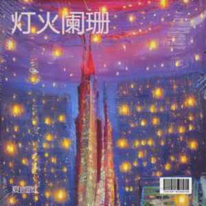夏图图《灯火阑珊》