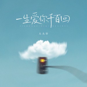 大头针《一生爱你千百回(要一生爱你千百回)》