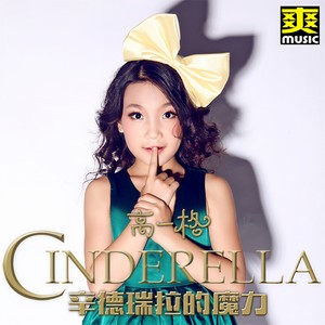 高一格《辛德瑞拉的魔力》