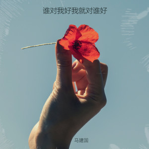 马建国《谁对我好我就对谁好》