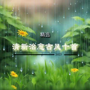 清音古韵《夏日听暑假》