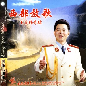王宏伟《西部放歌》