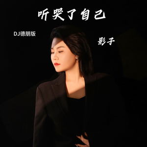 影子《听哭了自己》