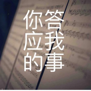 陈默一 - 你答应我的事
