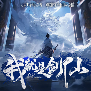 蹦蹦有声《我就是剑仙 078 通穴》