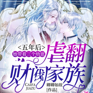 凤娱有声《《五年后，她带着三个幼崽虐翻财团家族》207集 一点活路都不给》