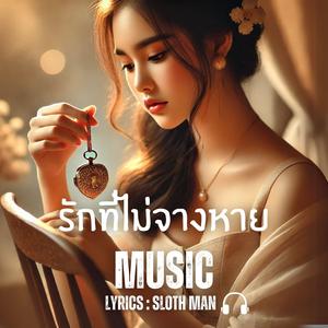 SLOTHMAN MUSIC《รักที่ไม่จางหาย》
