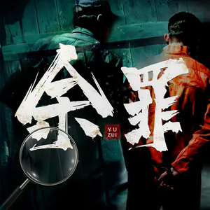 咖妃《余罪131》