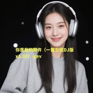 gev - 你是我的期许