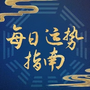 图南论易《2月5日(正月十五)|今日月圆,大吉大利!》