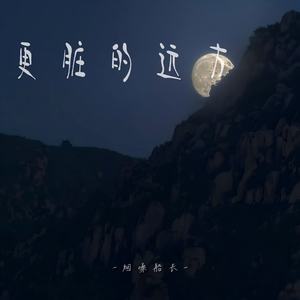 烟嗓船长《更脏的远方》