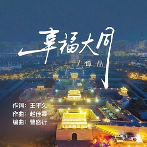 谭晶《幸福大同》