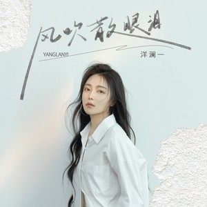 洋澜一《风吹散眼泪》