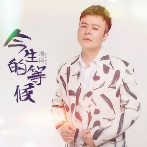 海阔《今生的等候》