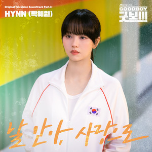 HYNN (박혜원)《날 안아, 사랑으로 (With Your Love)》
