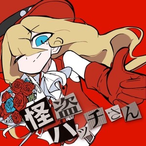 謎J《怪盗ハッチさん》