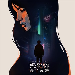 小贱《想和你谈个恋爱》