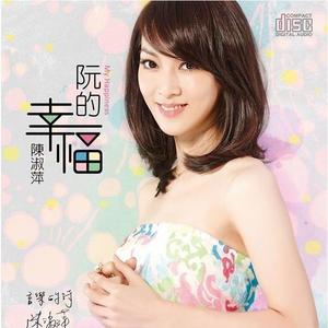 陈淑萍&翁立友《情缘路》