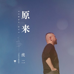 虎二《原来》